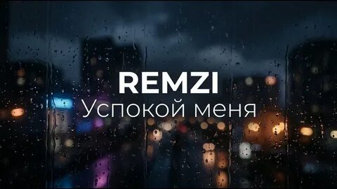 Remzi - Успокой меня