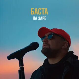 Баста - На Заре (Альянс cover)