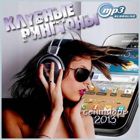 Клубные рингтоны (сентябрь 2013)