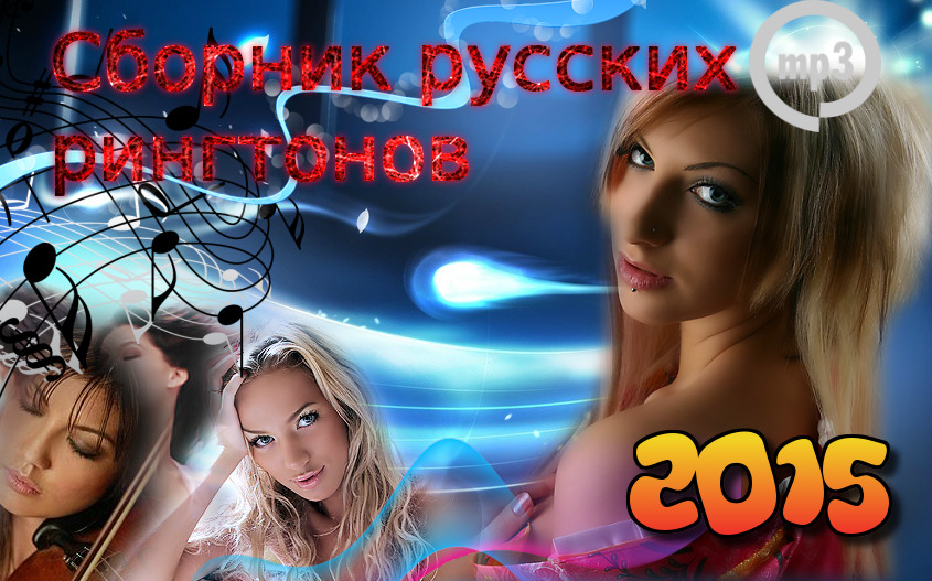 Сборник русских рингтонов (2015) Android / iPhone