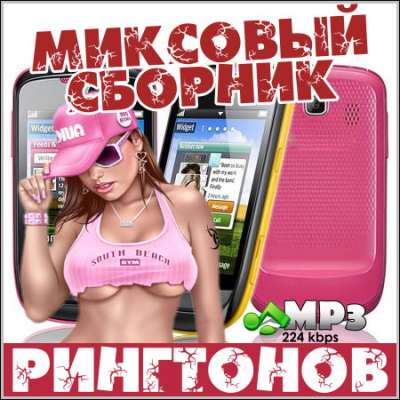 Миксовый сборник рингтонов (2013)