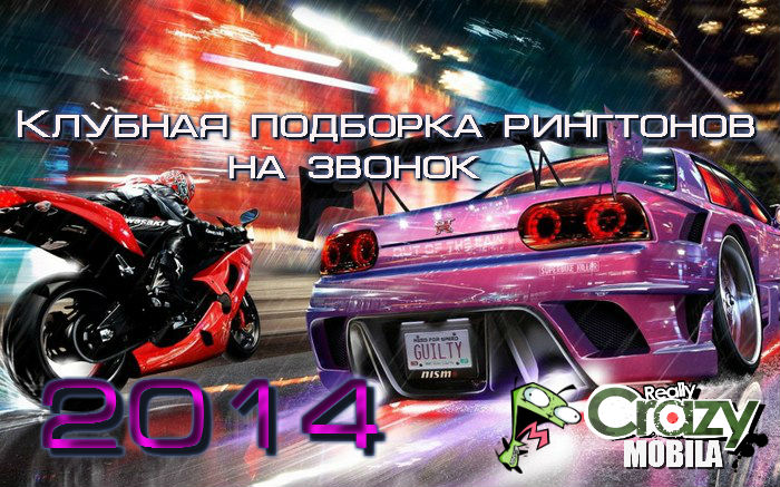 Сборник - Клубная подборка рингтонов на звонок 2014