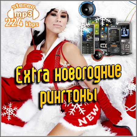 Extra новогодние рингтоны (2013)