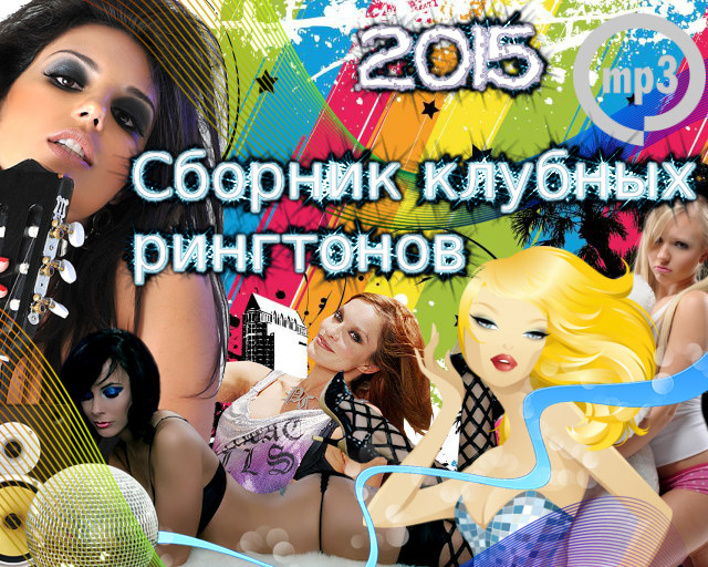 Сборник клубных рингтонов (2015) Android / iPhone