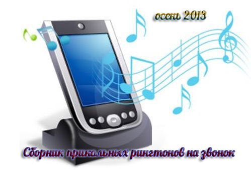 Сборник прикольных рингтонов на звонок (осень 2013)