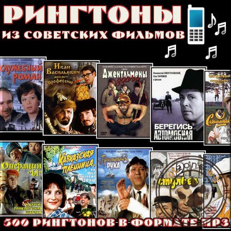 500 рингтонов из советских комедий на мобильный (2012)