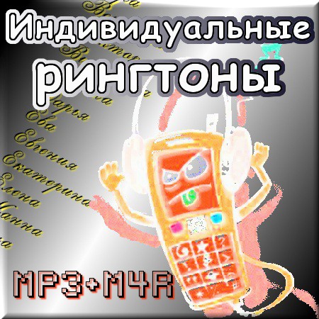 Сборник именных рингтонов для телефона и iPhone (2014) MP3/M4R