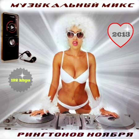 Музыкальный микс рингтонов ноября (2013)