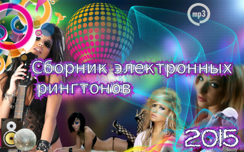 Сборник электронных рингтонов (2015) Android / iPhone