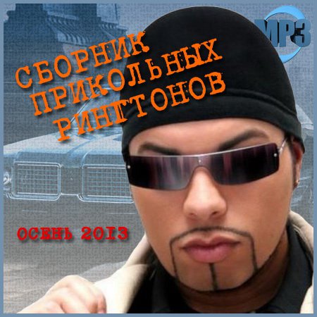 Сборник прикольных рингтонов на звонок (осень 2013)