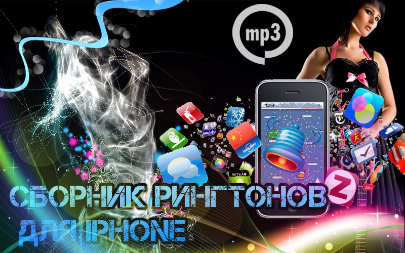 Cборник рингтонов для iPhone (2015)