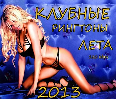 Клубные рингтоны лета 2013