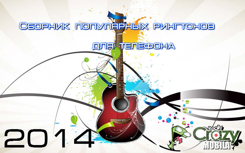 Сборник популярных рингтонов для телефона 2014