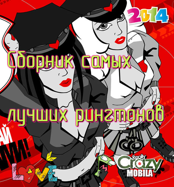 Сборник самых лучших рингтонов (2014) mp3