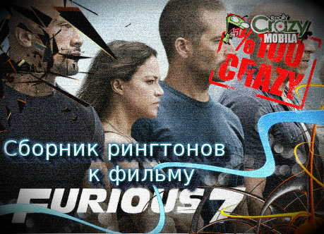 Сборник рингтонов к фильму Форсаж 7 (2015)