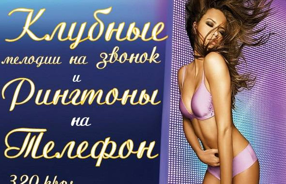 Клубные мелодии на звонок и рингтоны на телефон (2014)