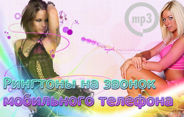 Рингтоны на звонок мобильного телефона (2015)