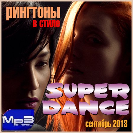 Рингтоны в стиле Super Dance (сентябрь 2013)