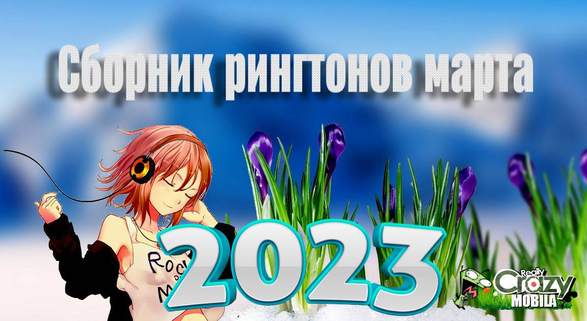 Сборник рингтонов марта (2023) MP3