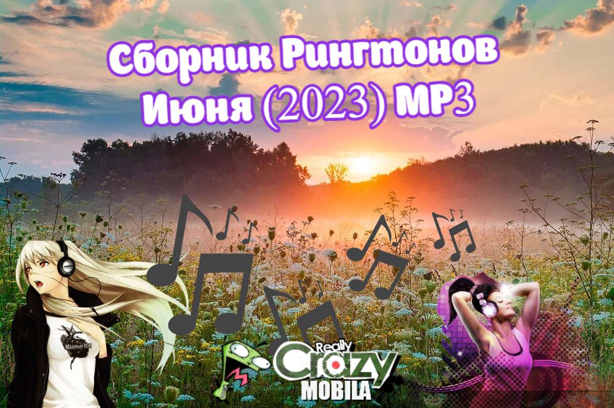 Сборник Рингтонов Июня (2023) MP3