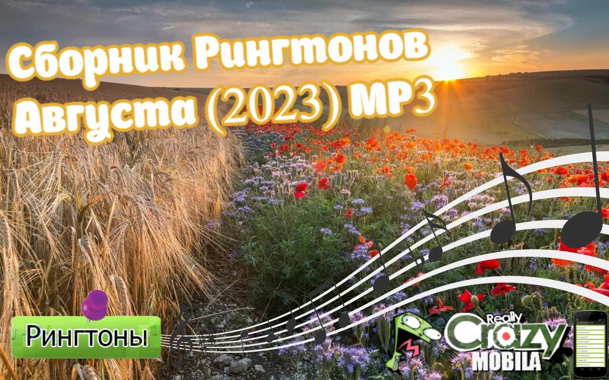 Сборник рингтонов августа (2023) MP3