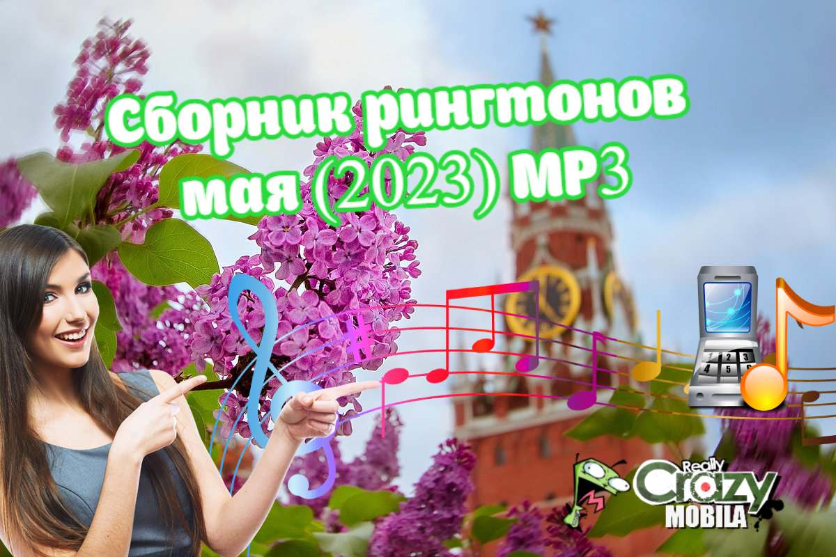 Сборник Рингтонов мая (2023) MP3