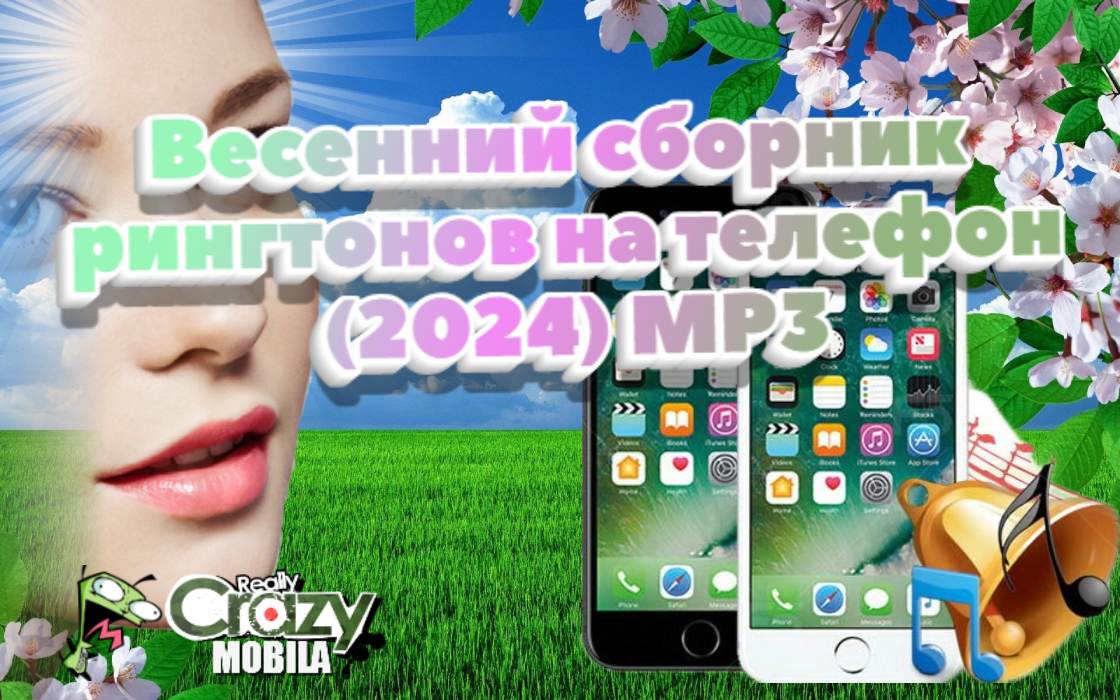 Весенний сборник рингтонов на телефон (2024) MP3