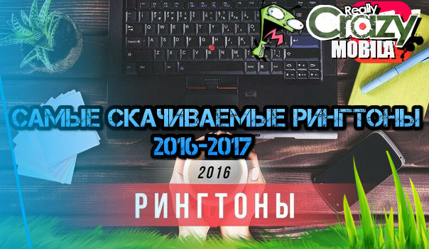 Самые скачиваемые рингтоны 2016-2017