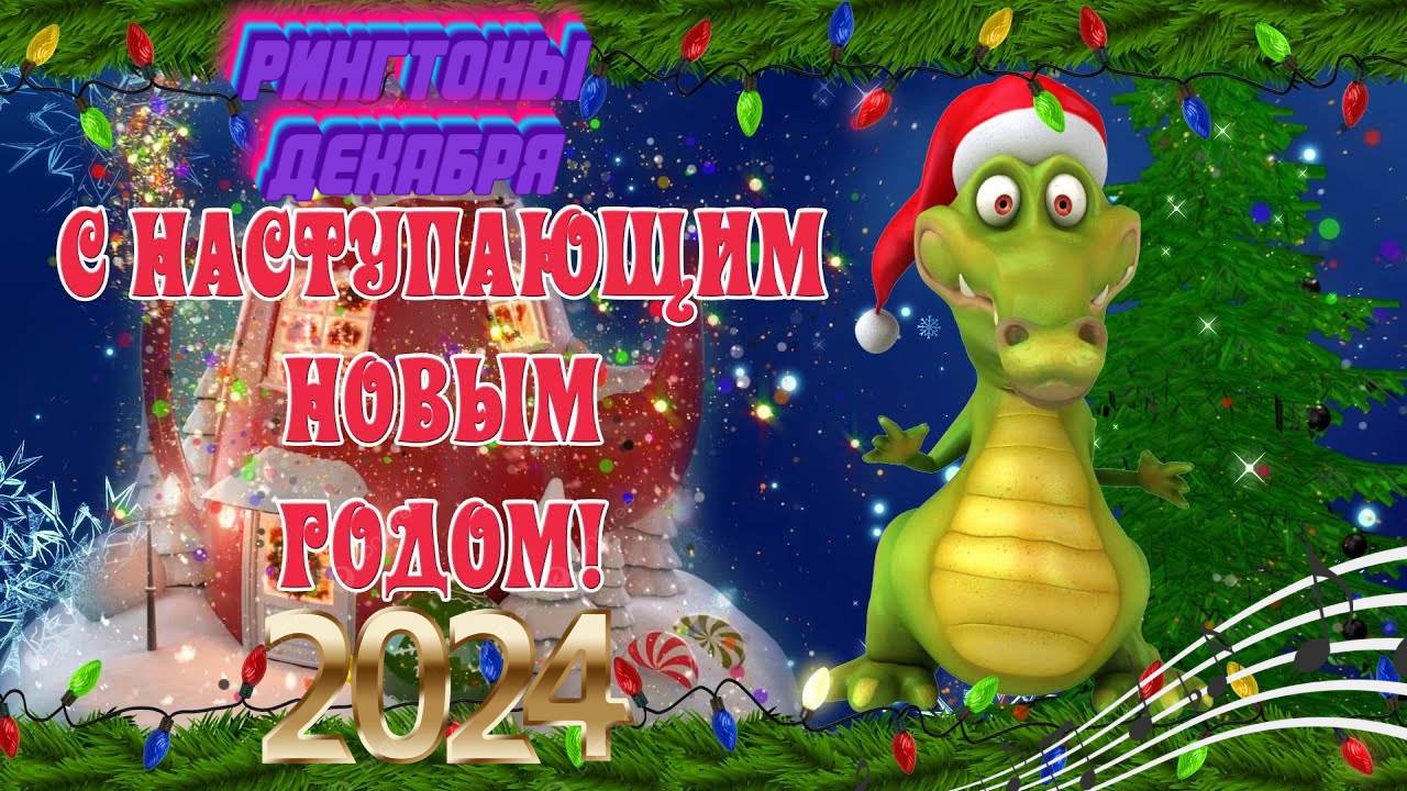 Сборник рингтонов декабря (2023) MP3