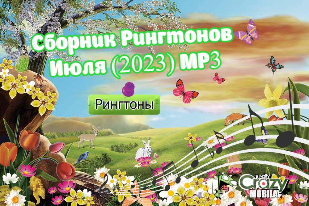 Сборник Рингтонов Июля (2023) MP3