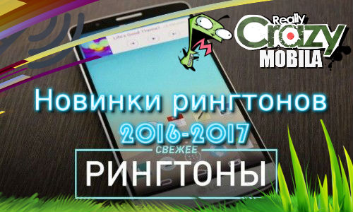 Новинки рингтонов 2016-2017