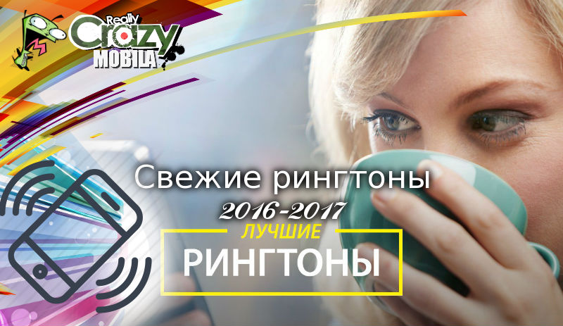 Свежие рингтоны 2016-2017