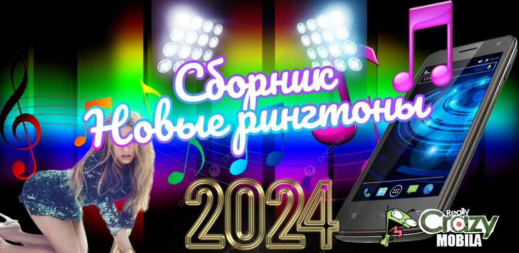 Популярные песни на рингтон 2024