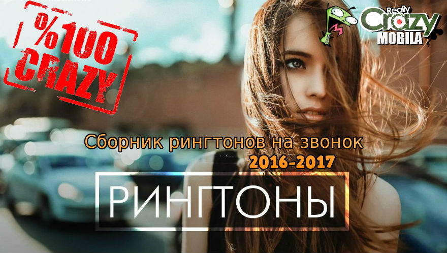 Сборник рингтонов на звонок 2016-2017