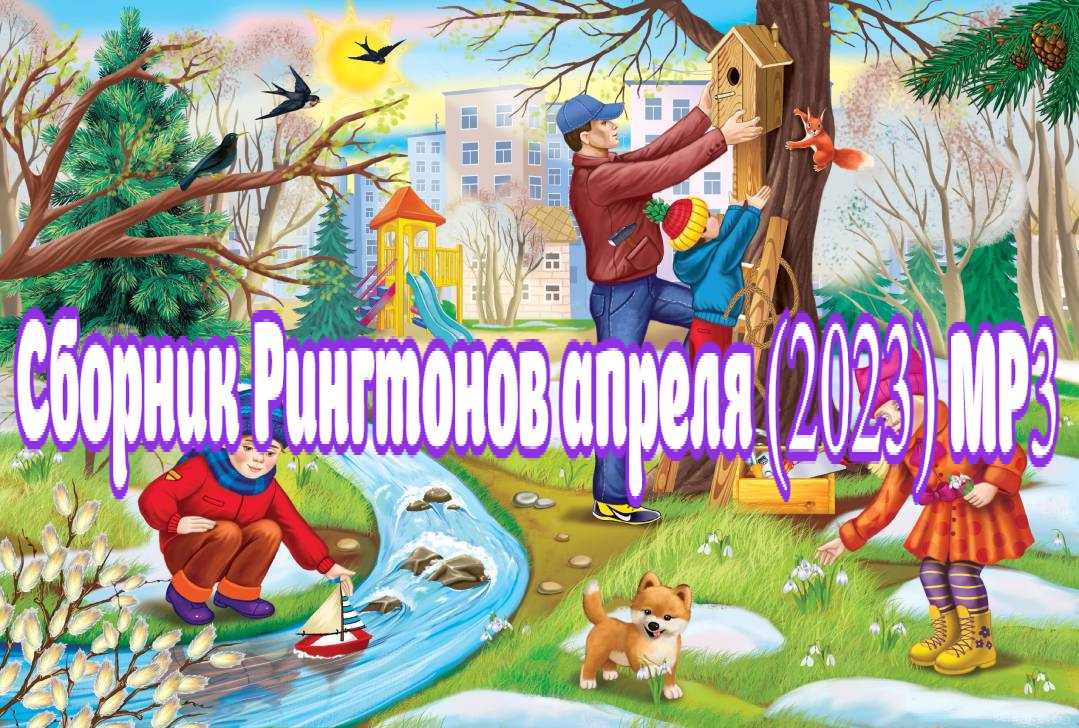 Сборник рингтонов апреля (2023) MP3