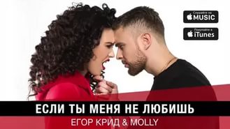 Егор Крид & MOLLY - Если Ты Меня Не Любишь