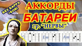 Нервы - Батареи: аккорды