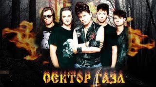 Сектор газа - Мне сегодня 30 лет!