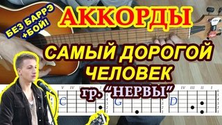 Нервы - Самый дорогой человек: аккорды