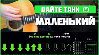 Дайте танк (!) - Маленький: аккорды