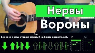 Нервы - Вороны: аккорды