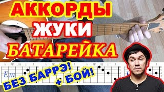 Жуки - Батарейка: аккорды