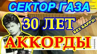 Сектор Газа - 30 лет: аккорды