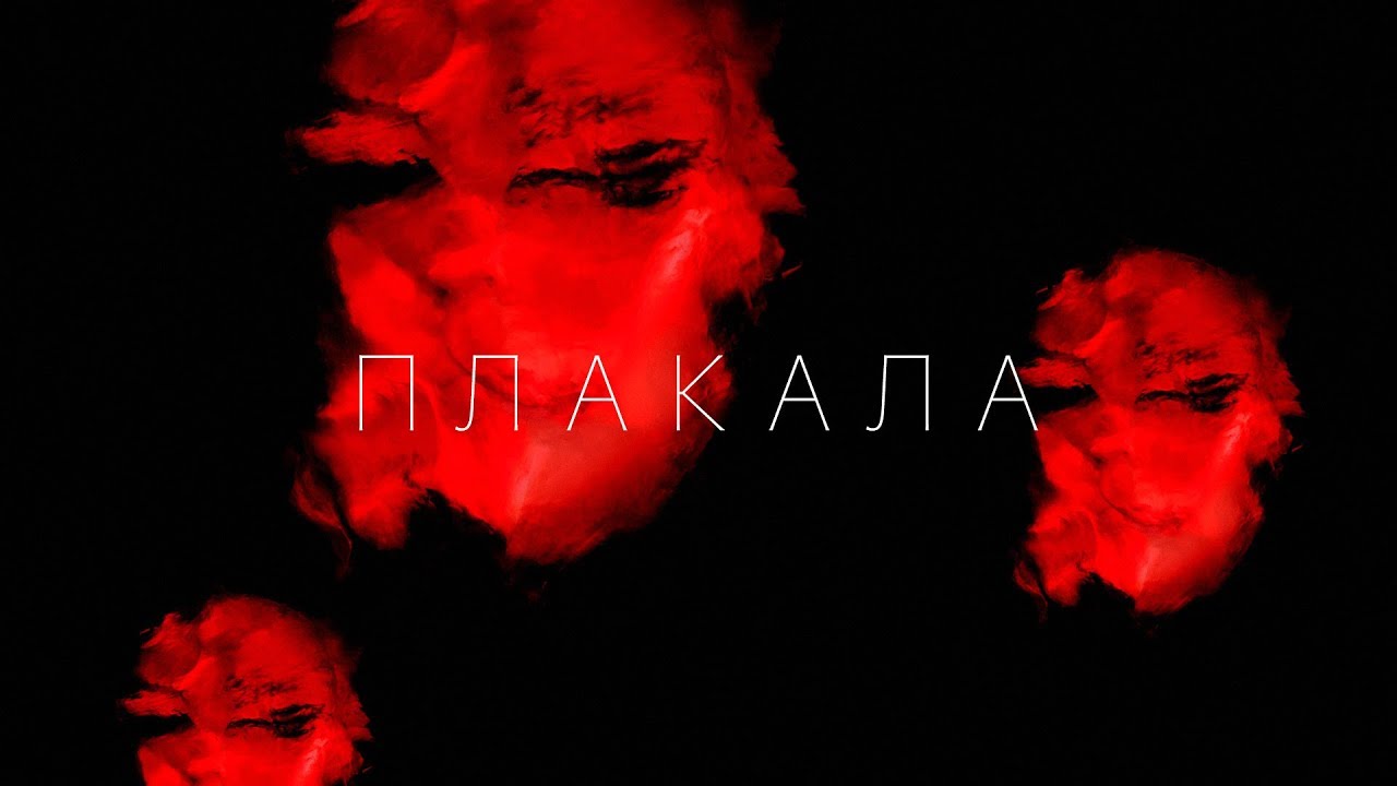 KAZKA — ПЛАКАЛА