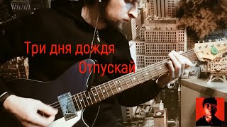 Три дня дождя - Отпускай: аккорды