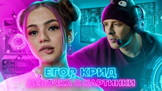 Егор Крид – Девочка с картинки (Creed)