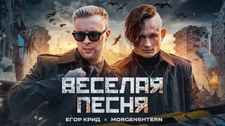 Егор Крид, MORGENSHTERN - Весёлая песня (Моргенштерн)