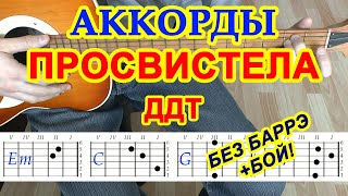 ДДТ - Просвистела: аккорды