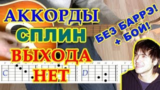 Сплин - Выхода нет: аккорды