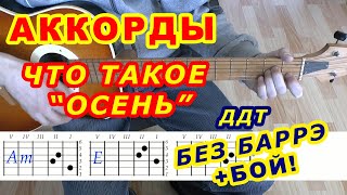 ДДТ - Что такое осень: аккорды